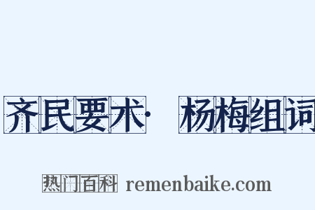 齐民要术·杨梅组词是什么意思的图片